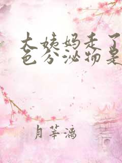 大姨妈走了有褐色分泌物是怎么回事