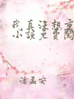 我真没想重生啊小说免费阅读全文