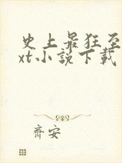 史上最狂至尊txt小说下载