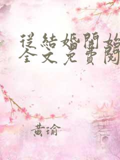 从结婚开始恋爱全文免费阅读