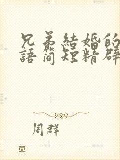 兄弟结婚的祝福语简短精辟