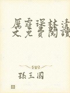 厉霆琛林清浅全文免费阅读