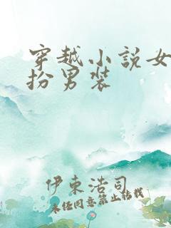 穿越小说女主女扮男装