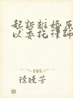 起诉离婚原告可以委托律师出庭吗