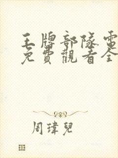 王牌部队电视剧免费观看全集完整版