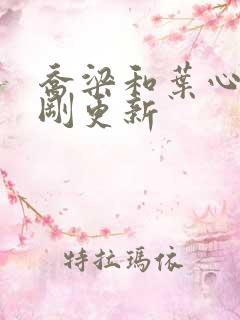 乔梁和叶心仪刚刚更新