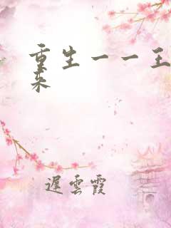 重生一一王者归来