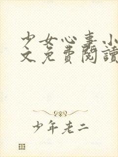 少女心事小说全文免费阅读