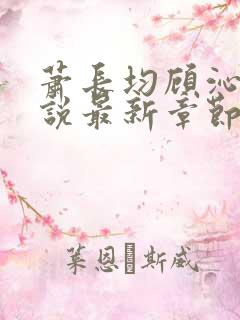 萧长均顾沁儿小说最新章节免费阅读