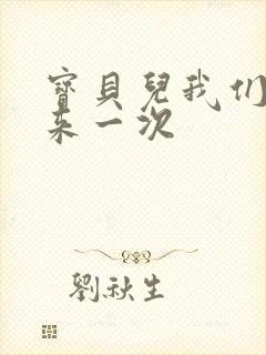 宝贝儿我们站着来一次