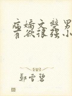 病娇文双男主占有欲很强小说