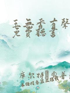 玉无香有声小说免费听书