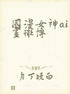 国漫女神ai绘画微博