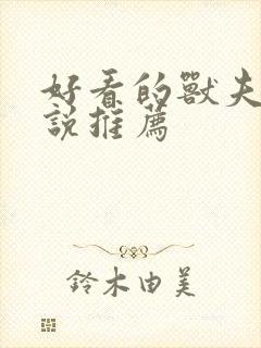 好看的兽夫文小说推荐