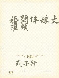 婚闹伴娘大合集视频