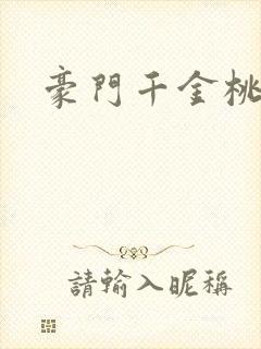 豪门千金桃花劫