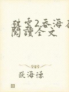 破云2吞海在线阅读全文