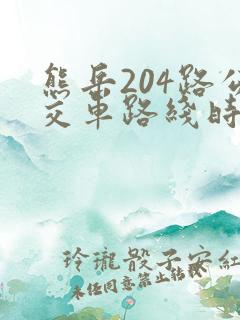 熊岳204路公交车路线时间表