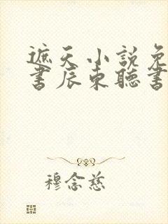 遮天小说免费听书辰东听书网