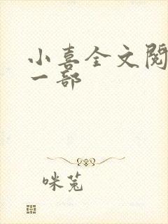 小喜全文阅读第一部