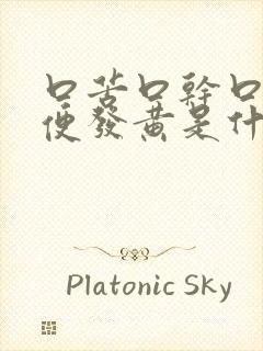 口苦口干口臭小便发黄是什么原因