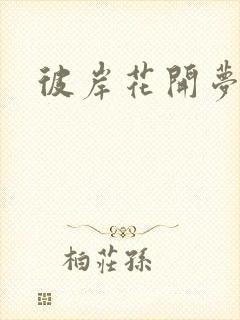 彼岸花开梦千羽