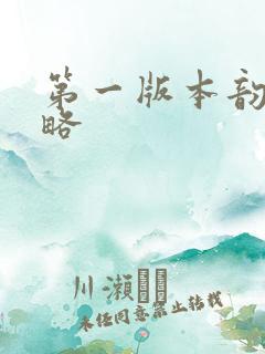 第一版本韵母攻略