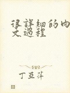 很详细的肉肉床文过程