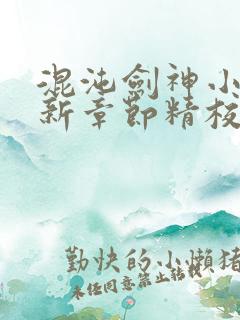 混沌剑神小说最新章节精校版