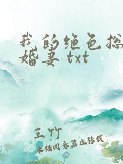我的绝色总裁未婚妻 txt