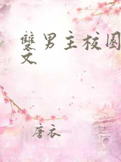 双男主校园甜宠文