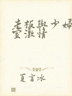 老板与少妇办公室激情