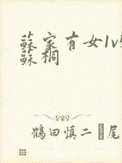 苏家有女1v5苏桐