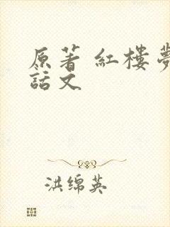 原著 红楼梦白话文
