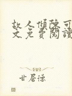 故人倾陈可悠全文免费阅读