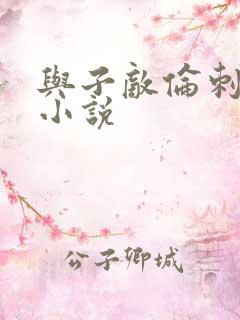 与子敌伦刺激的小说