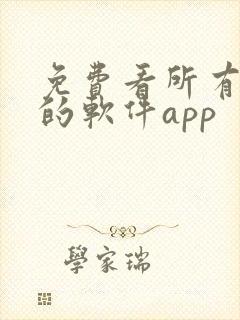 免费看所有漫画的软件app