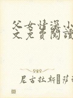 父女情深小兰全文免费阅读最新章节列表