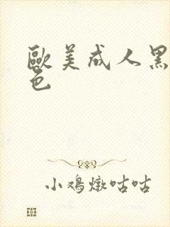 欧美成人黑人黄色