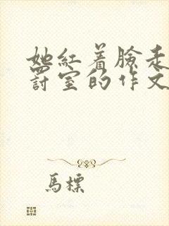 她红着脸走进惩罚室的作文