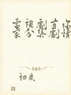 电视剧有你才有家分集剧情介绍