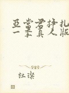 亚当君挣扎吧第一季真人版