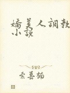 娇美人调教实录小说