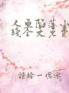 人鱼陷落小说在线全文免费阅读