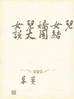 女儿娇女儿红小说大团结