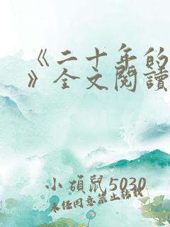 《二十年的母亲》全文阅读