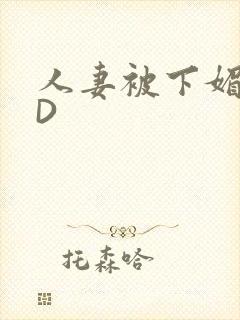 人妻被下媚药HD