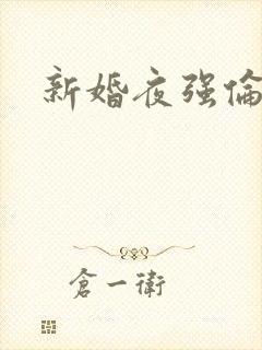 新婚夜强伦