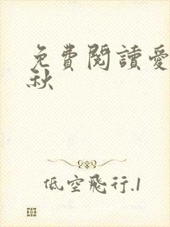 免费阅读爱在深秋