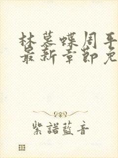 林慕蝶周平小说最新章节免费阅读